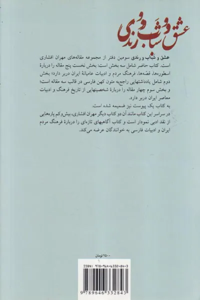 عشق و شباب و رندی